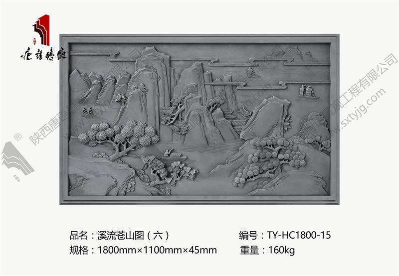 唐語磚雕 磚雕壁畫 溪流蒼山圖（六）